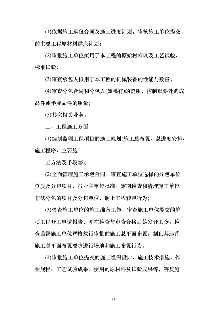 高标准农田建设（改造提升）项目监理服务方案319页（2024年修订版）.docx 第13页