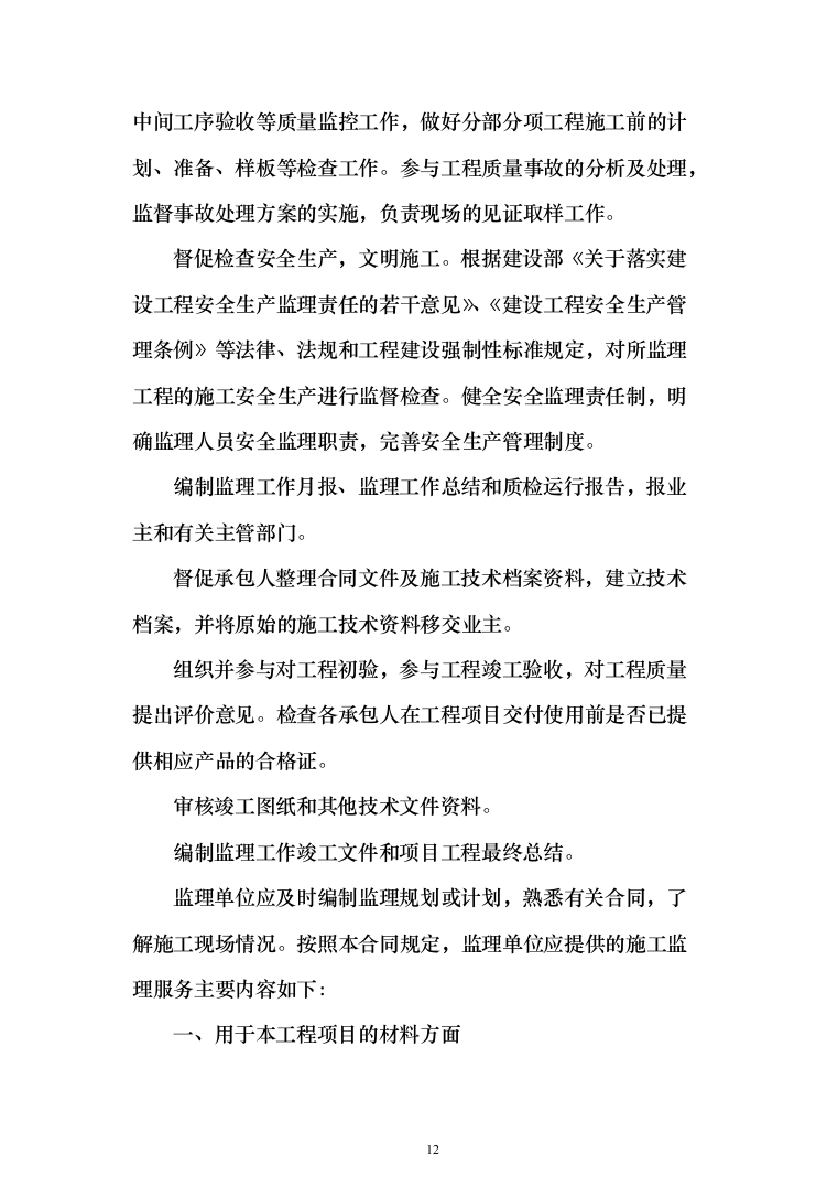 高标准农田建设（改造提升）项目监理服务方案319页（2024年修订版）.docx 第12页