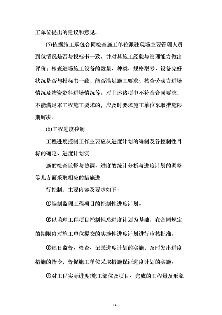 高标准农田建设（改造提升）项目监理服务方案319页（2024年修订版）.docx 第14页
