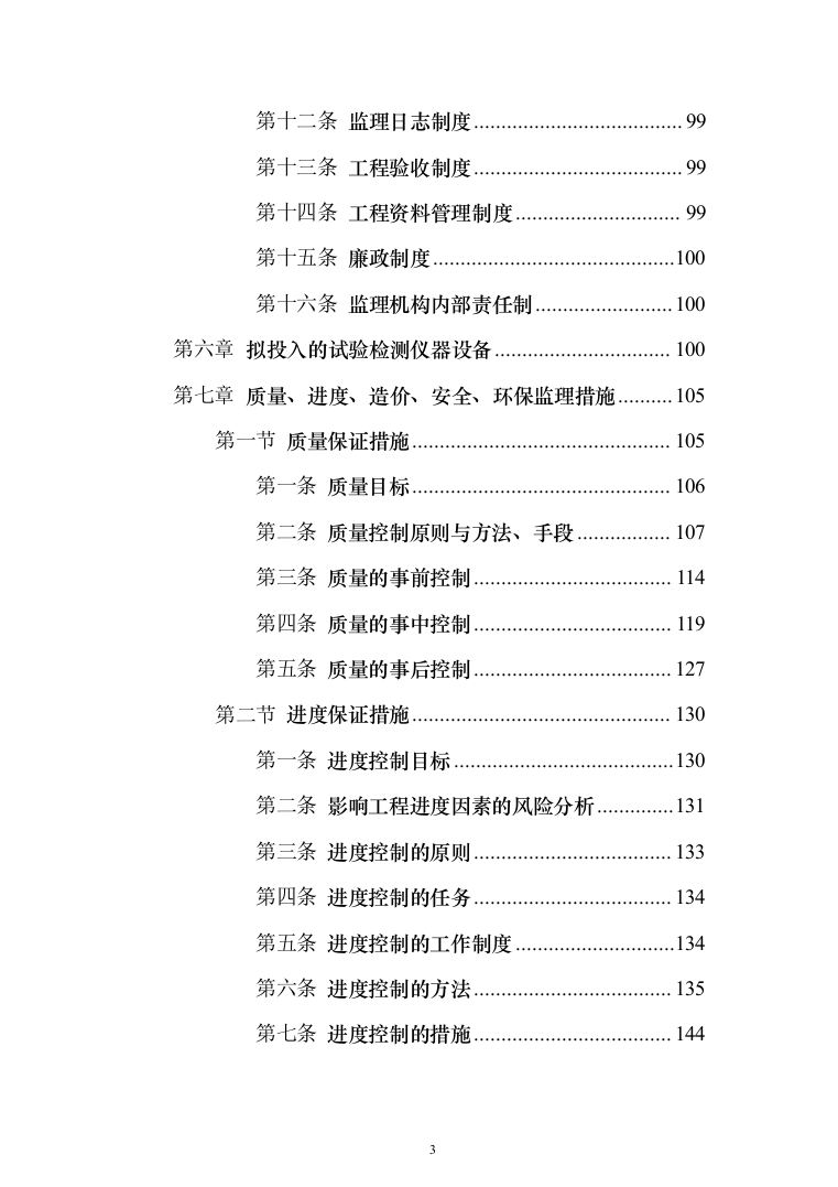 高标准农田建设（改造提升）项目监理服务方案319页（2024年修订版）.docx 第3页