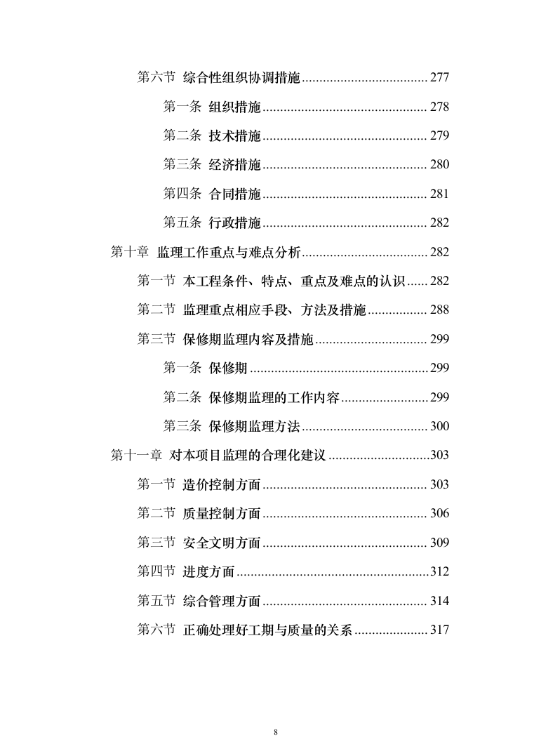 高标准农田建设（改造提升）项目监理服务方案319页（2024年修订版）.docx 第8页