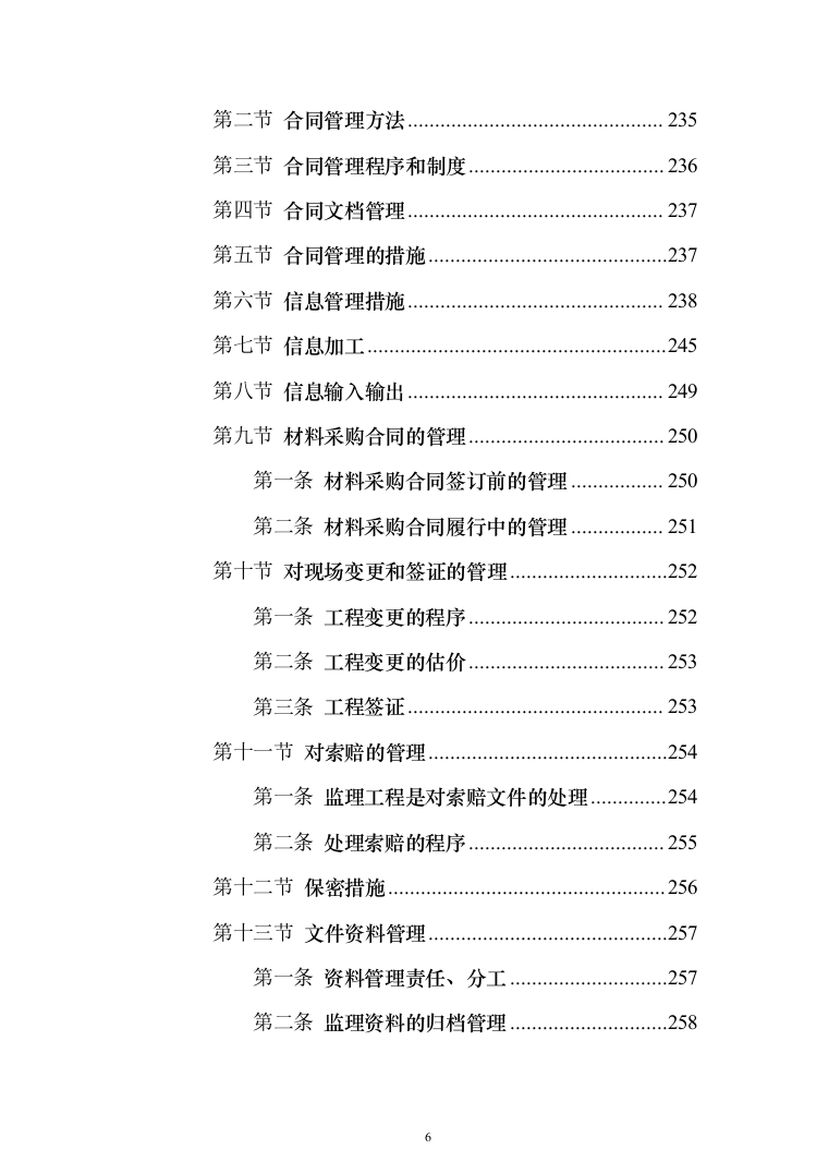 高标准农田建设（改造提升）项目监理服务方案319页（2024年修订版）.docx 第6页