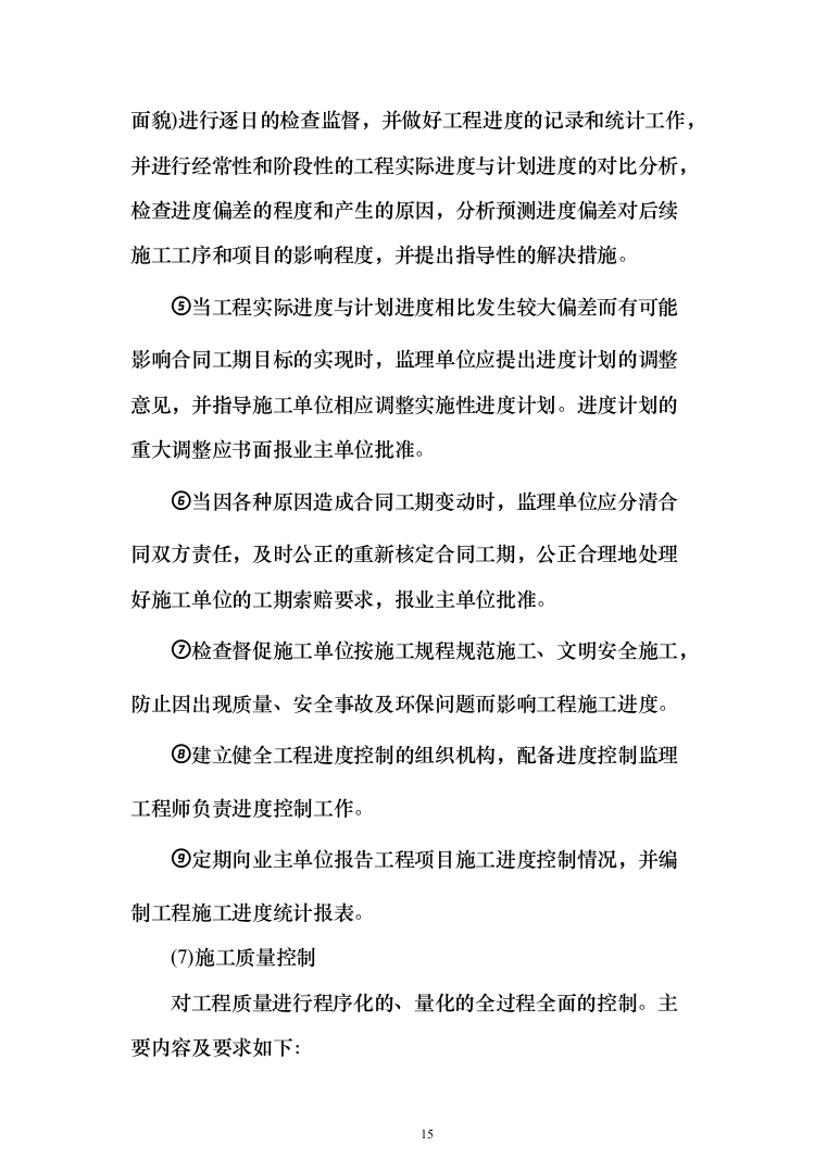 高标准农田建设（改造提升）项目监理服务方案319页（2024年修订版）.docx 第15页