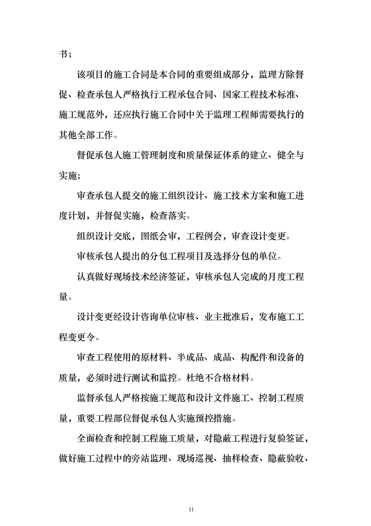 高标准农田建设（改造提升）项目监理服务方案319页（2024年修订版）.docx 第11页