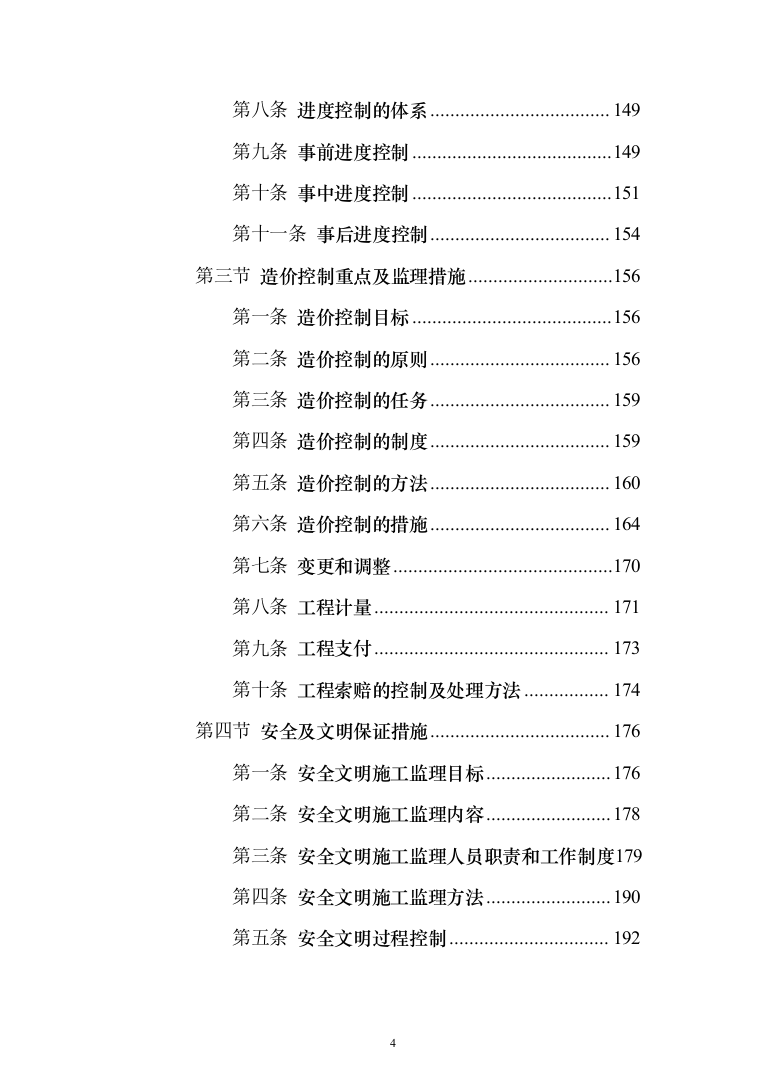 高标准农田建设（改造提升）项目监理服务方案319页（2024年修订版）.docx 第4页