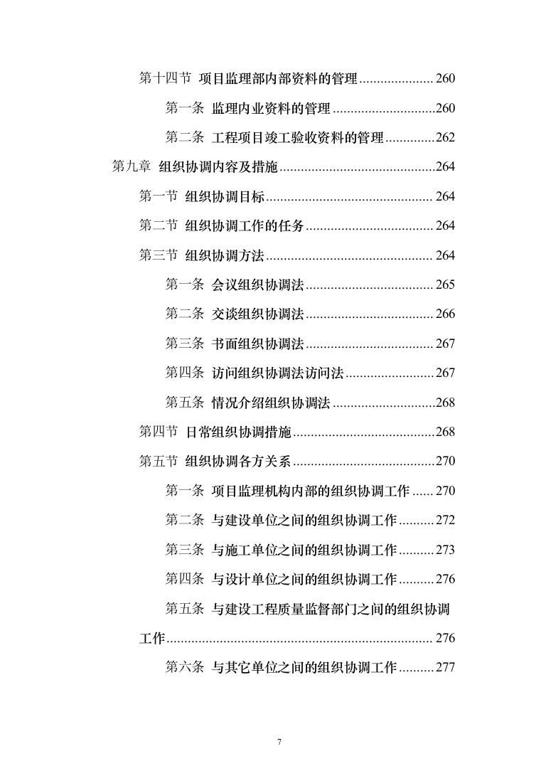 高标准农田建设（改造提升）项目监理服务方案319页（2024年修订版）.docx 第7页