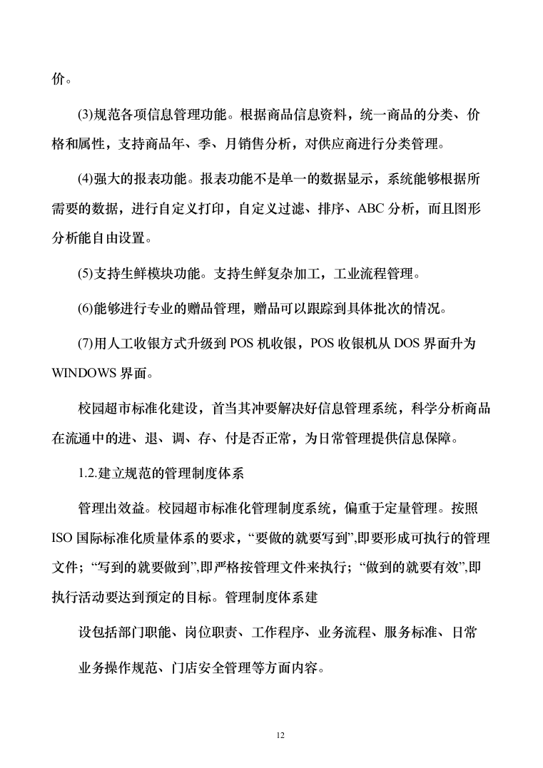 高校生活超市租赁投标方案（151页）（2024年修订版）.docx 第12页