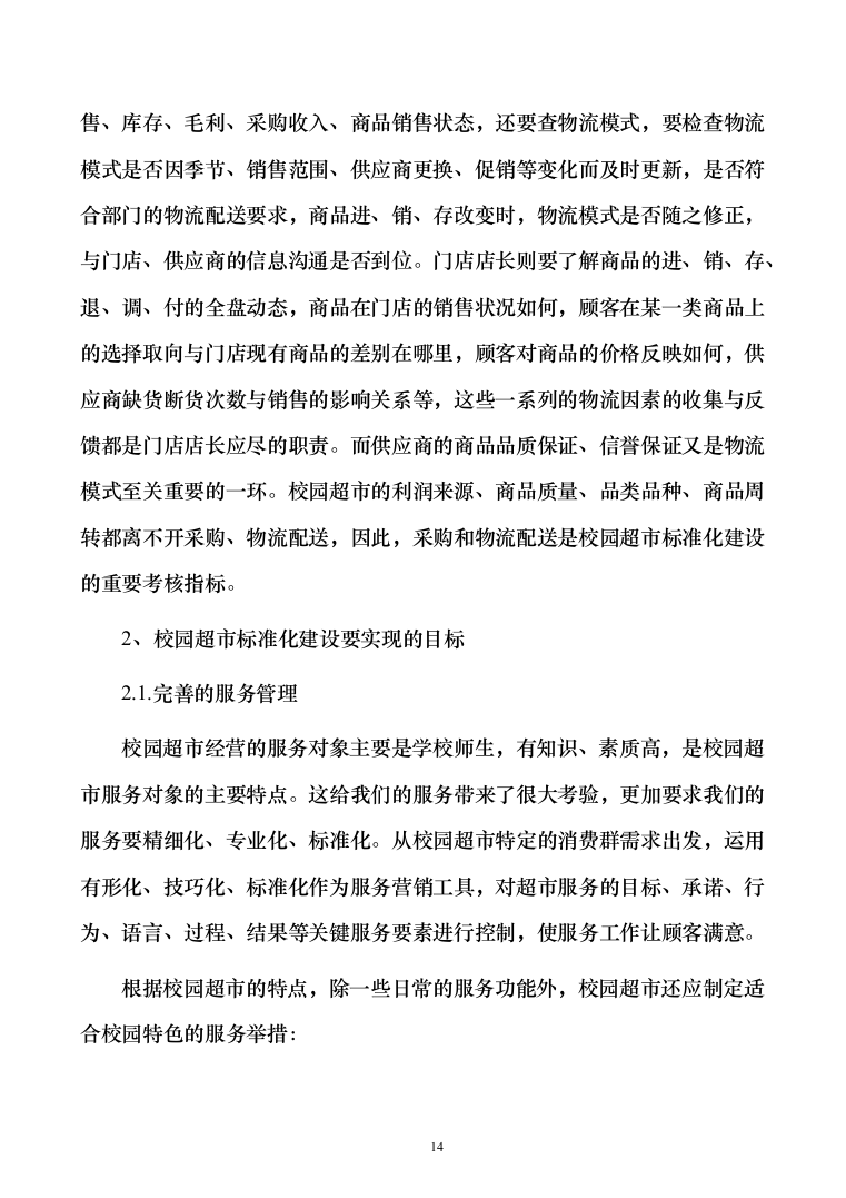 高校生活超市租赁投标方案（151页）（2024年修订版）.docx 第14页