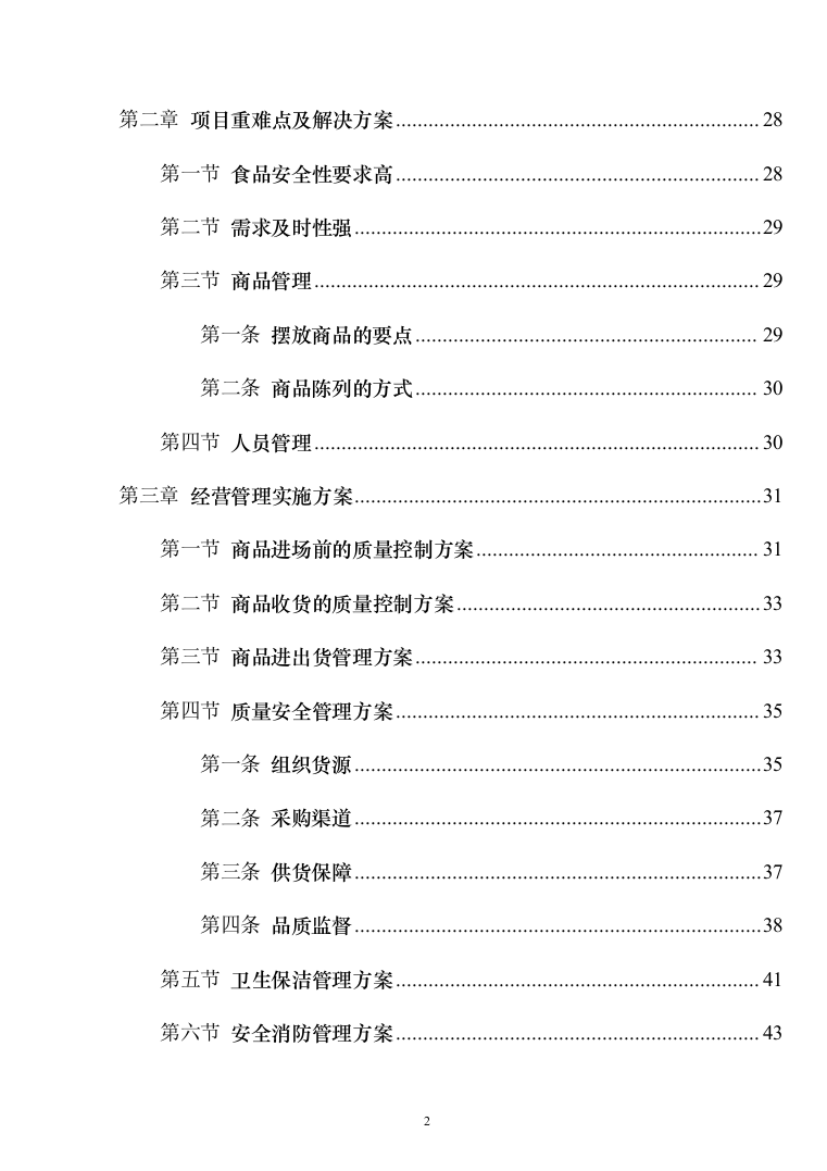 高校生活超市租赁投标方案（151页）（2024年修订版）.docx 第2页