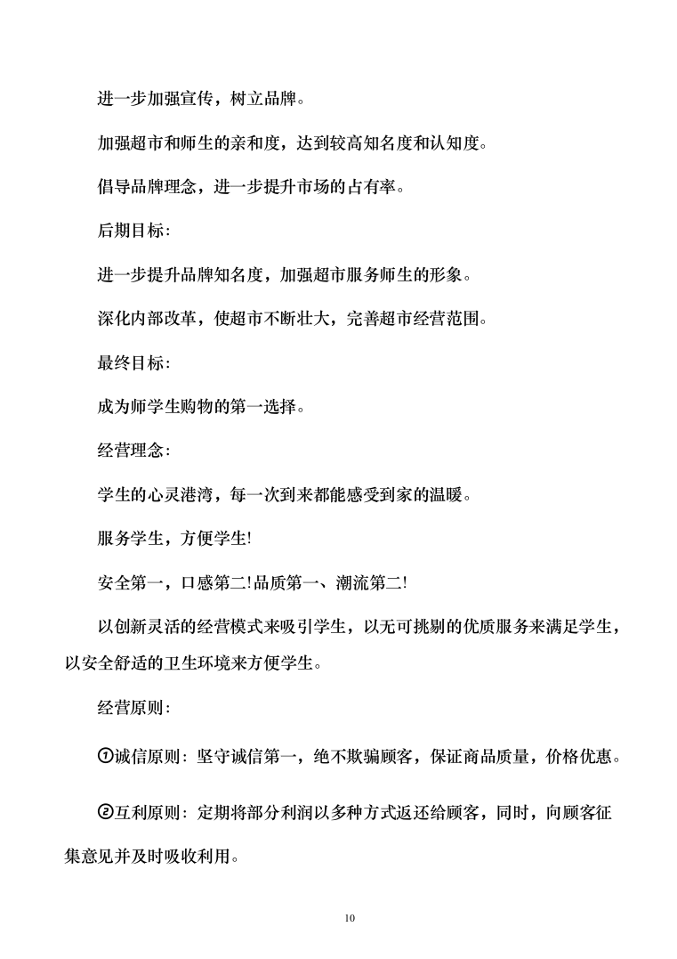 高校生活超市租赁投标方案（151页）（2024年修订版）.docx 第10页