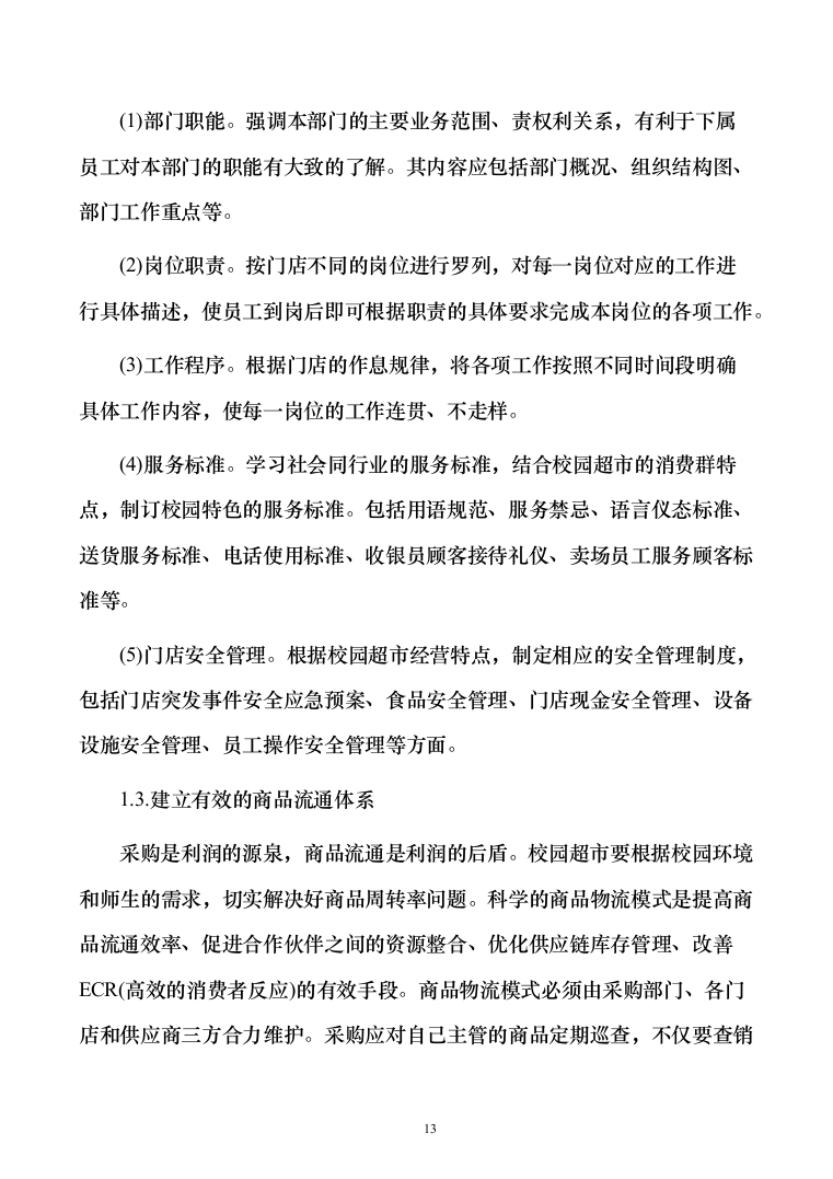 高校生活超市租赁投标方案（151页）（2024年修订版）.docx 第13页