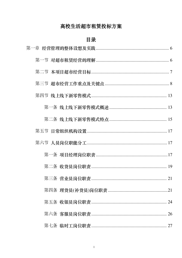 高校生活超市租赁投标方案（151页）（2024年修订版）.docx 第1页
