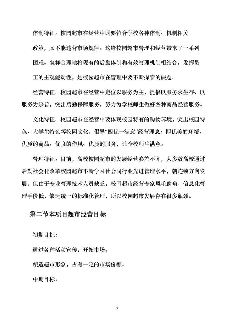 高校生活超市租赁投标方案（151页）（2024年修订版）.docx 第9页