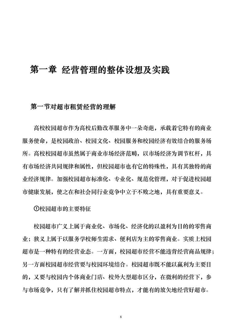 高校生活超市租赁投标方案（151页）（2024年修订版）.docx 第8页