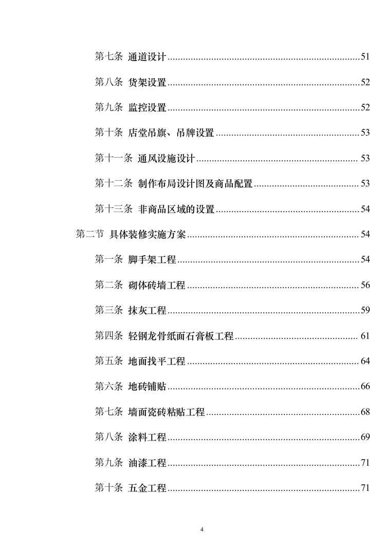 高校生活超市租赁投标方案（151页）（2024年修订版）.docx 第4页