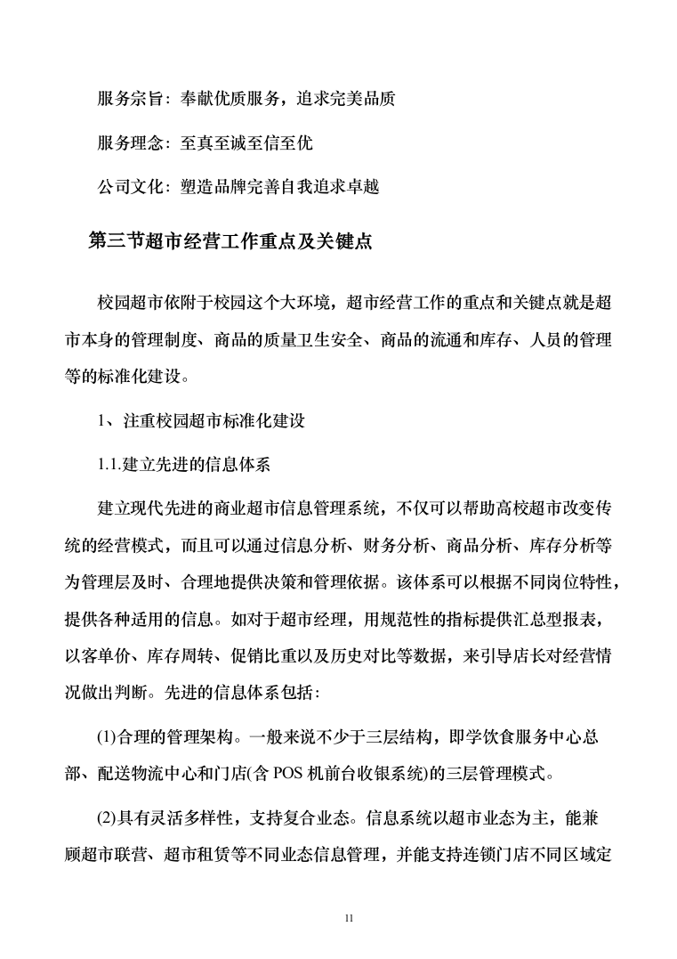 高校生活超市租赁投标方案（151页）（2024年修订版）.docx 第11页