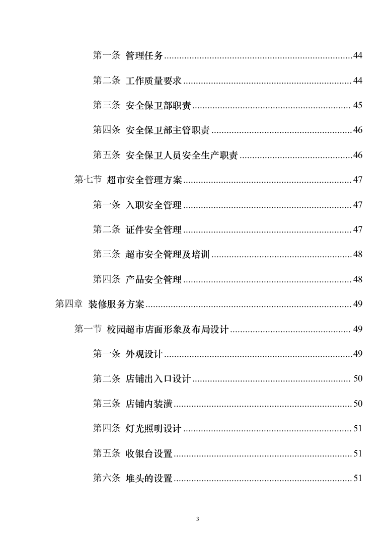 高校生活超市租赁投标方案（151页）（2024年修订版）.docx 第3页