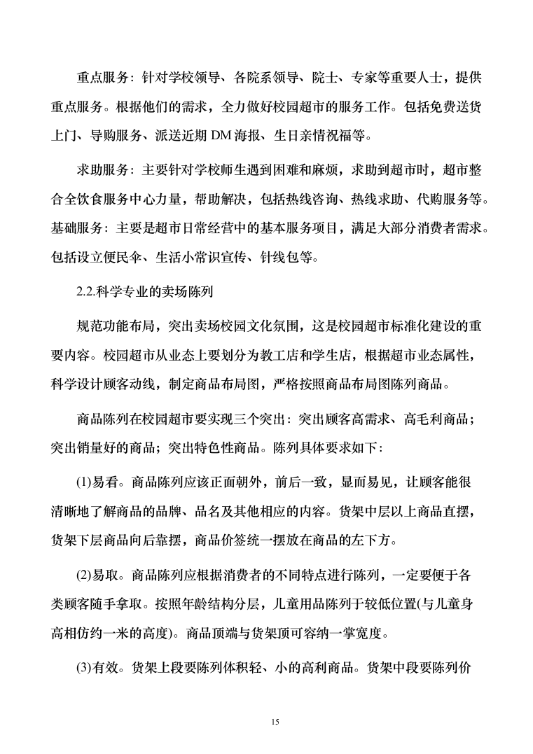 高校生活超市租赁投标方案（151页）（2024年修订版）.docx 第15页