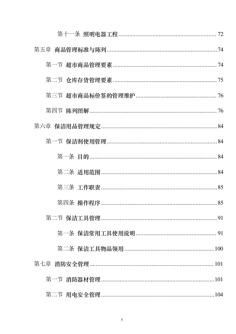 高校生活超市租赁投标方案（151页）（2024年修订版）.docx 第5页