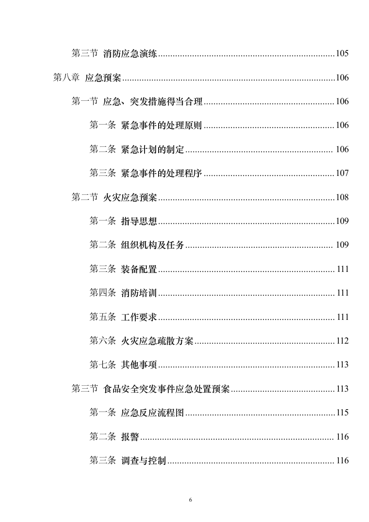 高校生活超市租赁投标方案（151页）（2024年修订版）.docx 第6页