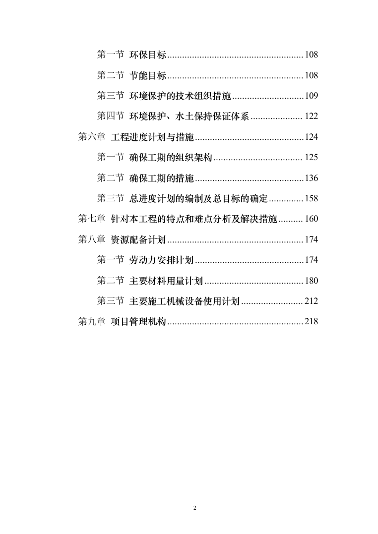农场高标准农田建设投标方案（228页）（2024年修订版）.docx 第2页