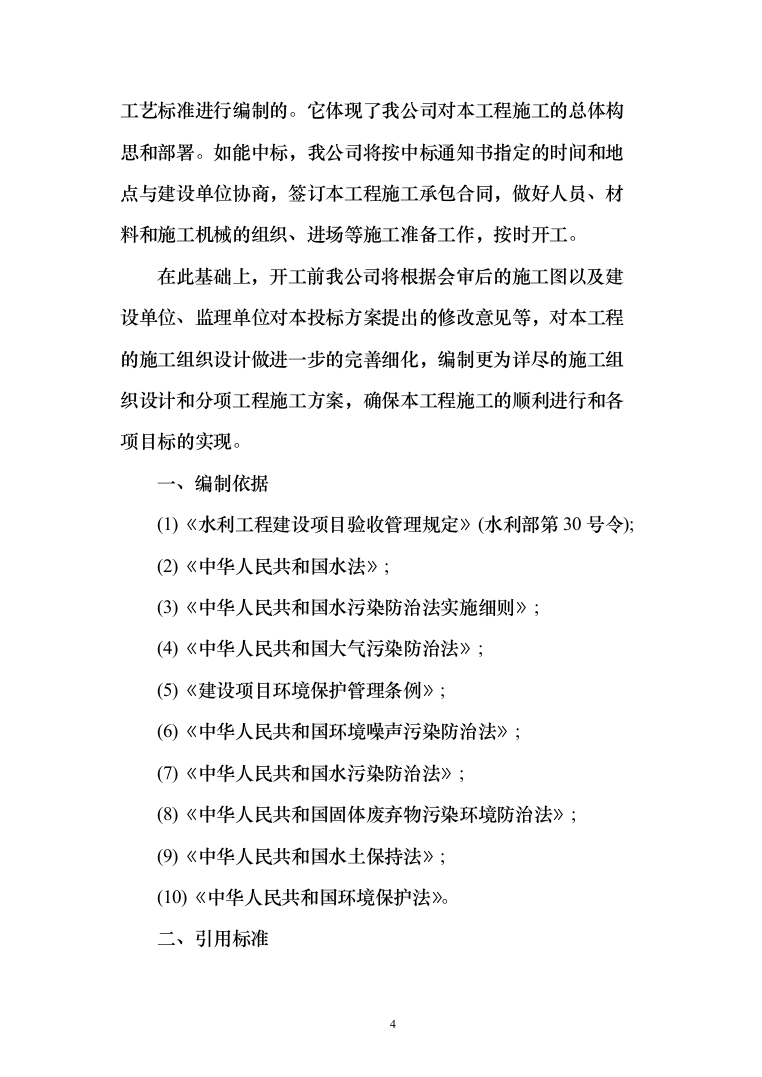 农场高标准农田建设投标方案（228页）（2024年修订版）.docx 第4页