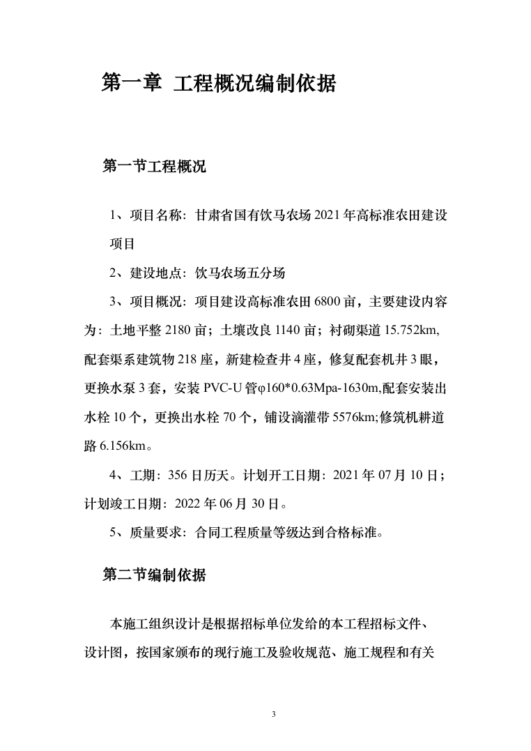 农场高标准农田建设投标方案（228页）（2024年修订版）.docx 第3页