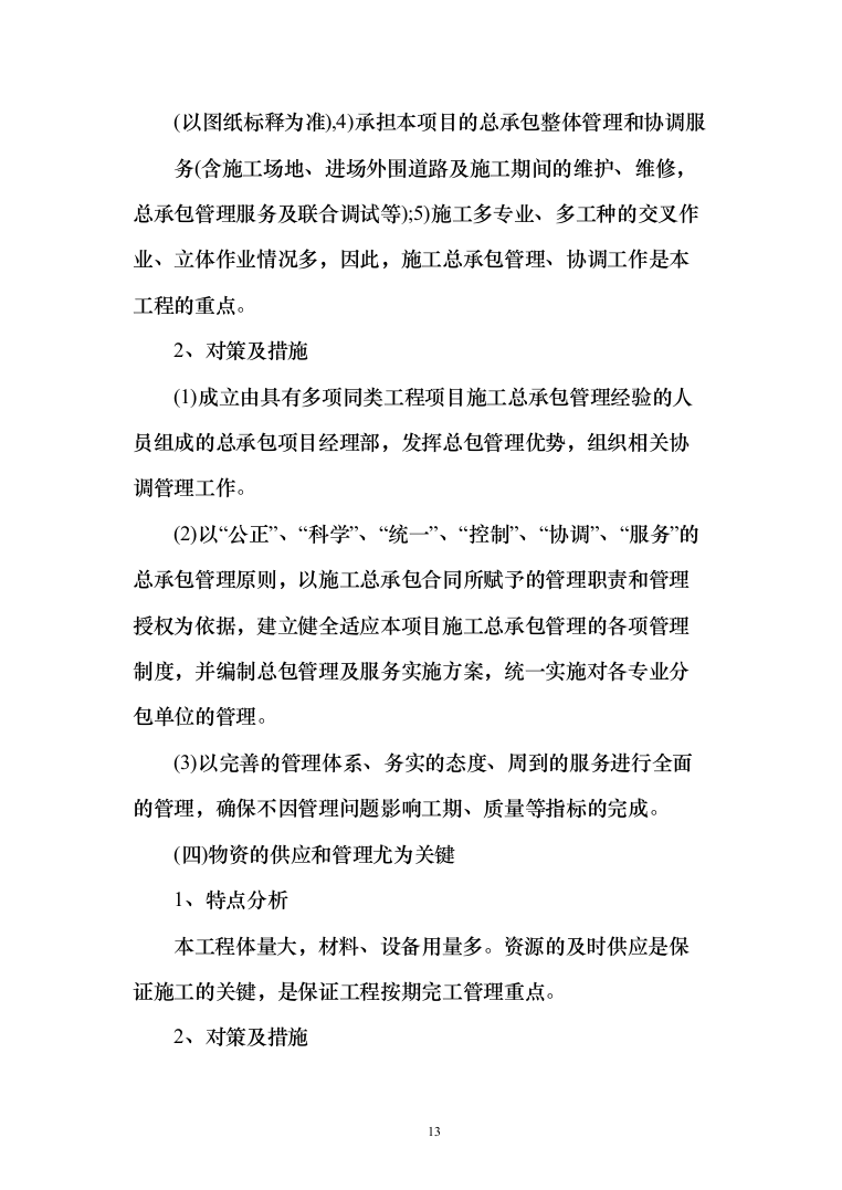 农场高标准农田建设投标方案（228页）（2024年修订版）.docx 第13页