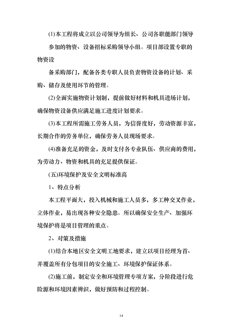 农场高标准农田建设投标方案（228页）（2024年修订版）.docx 第14页