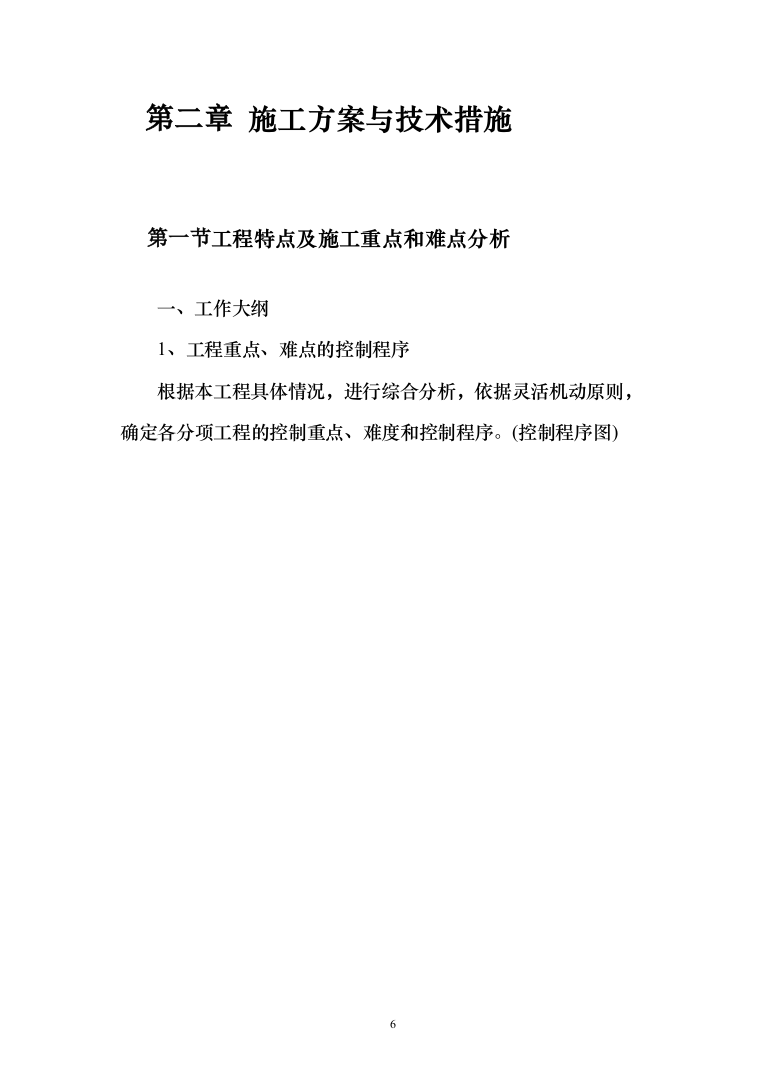 农场高标准农田建设投标方案（228页）（2024年修订版）.docx 第6页