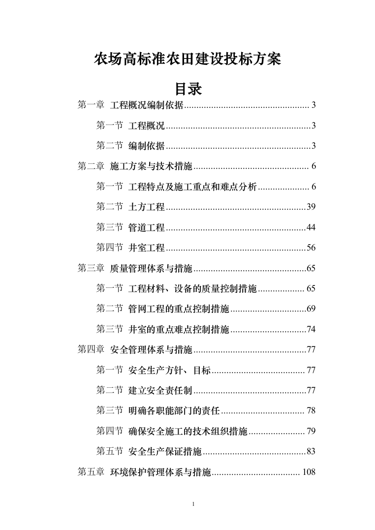 农场高标准农田建设投标方案（228页）（2024年修订版）.docx 第1页