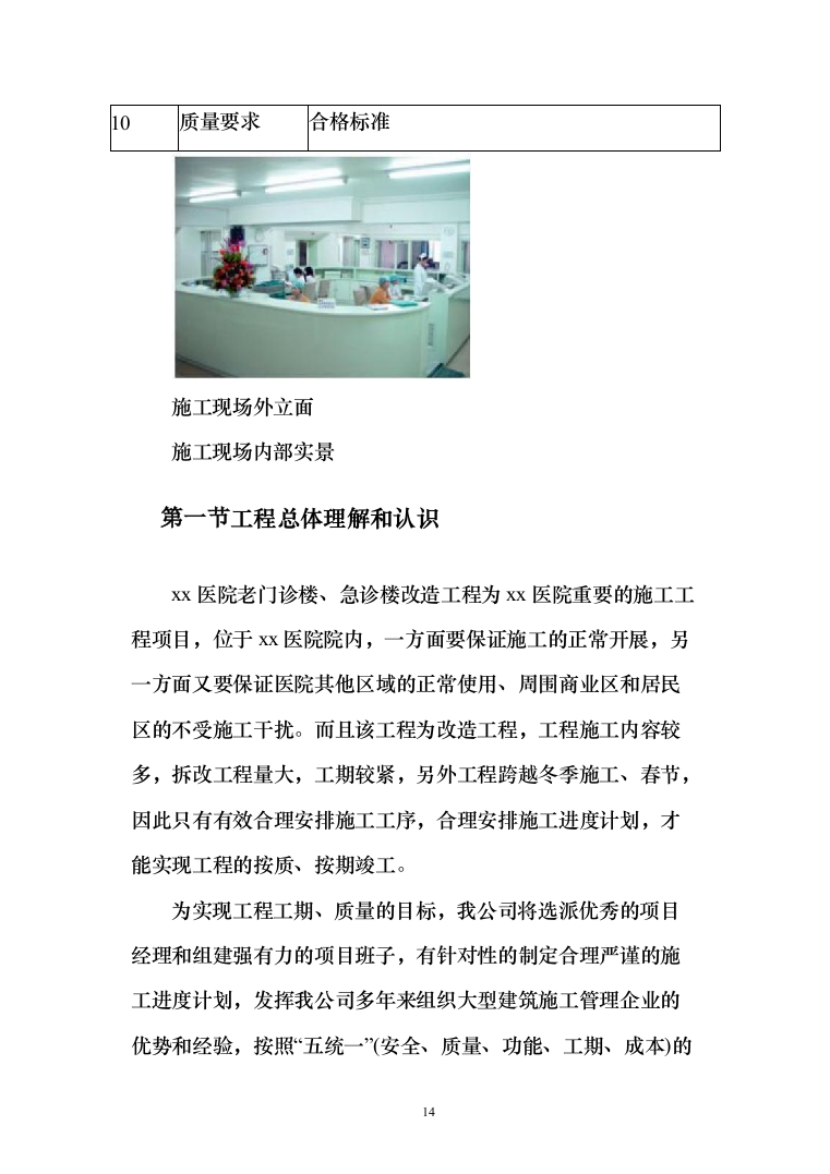 医院老门诊楼、急诊楼改造工程施工投标方案（492页）（2024年修订版）.docx 第14页