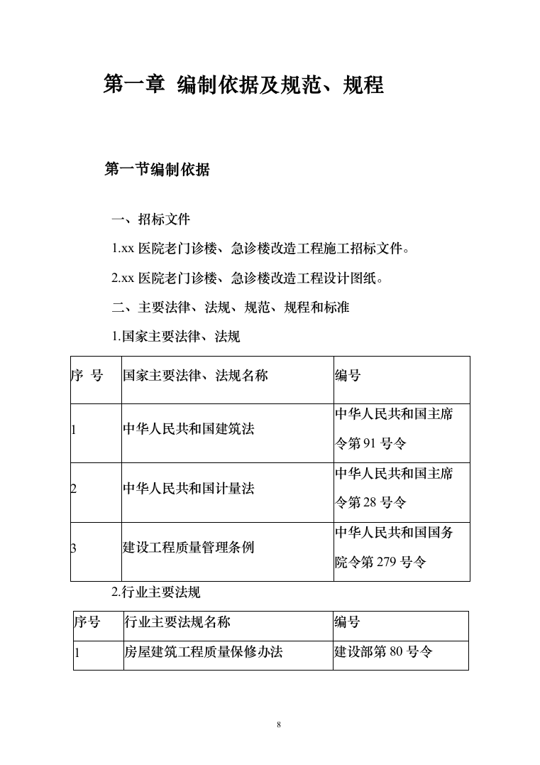 医院老门诊楼、急诊楼改造工程施工投标方案（492页）（2024年修订版）.docx 第8页