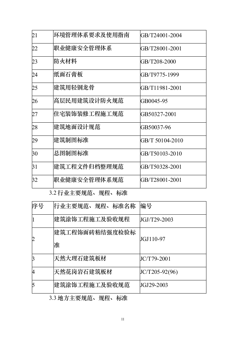 医院老门诊楼、急诊楼改造工程施工投标方案（492页）（2024年修订版）.docx 第11页
