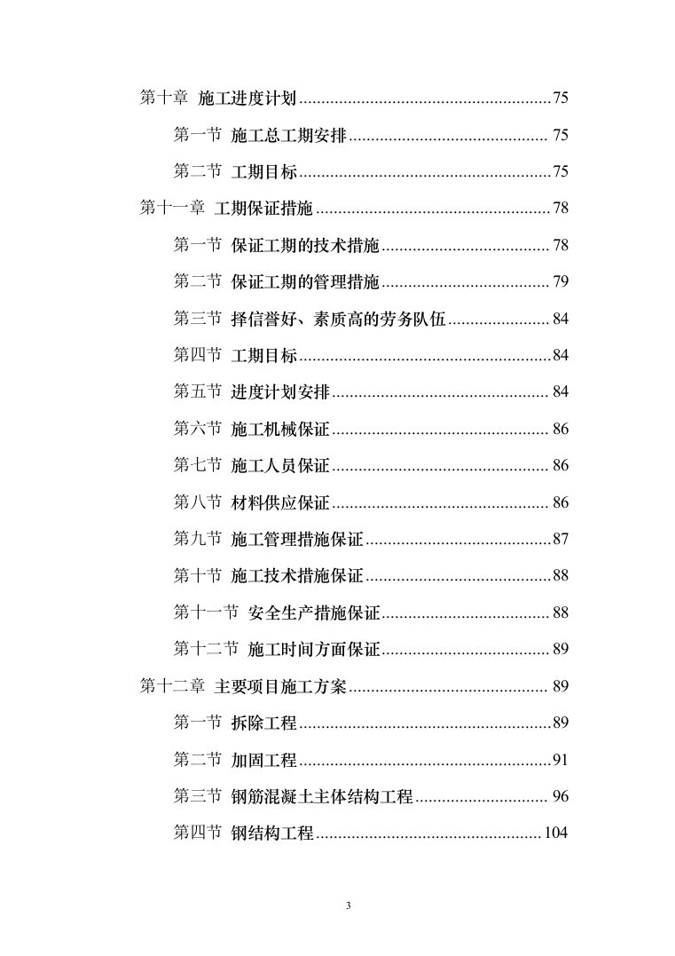 医院老门诊楼、急诊楼改造工程施工投标方案（492页）（2024年修订版）.docx 第3页