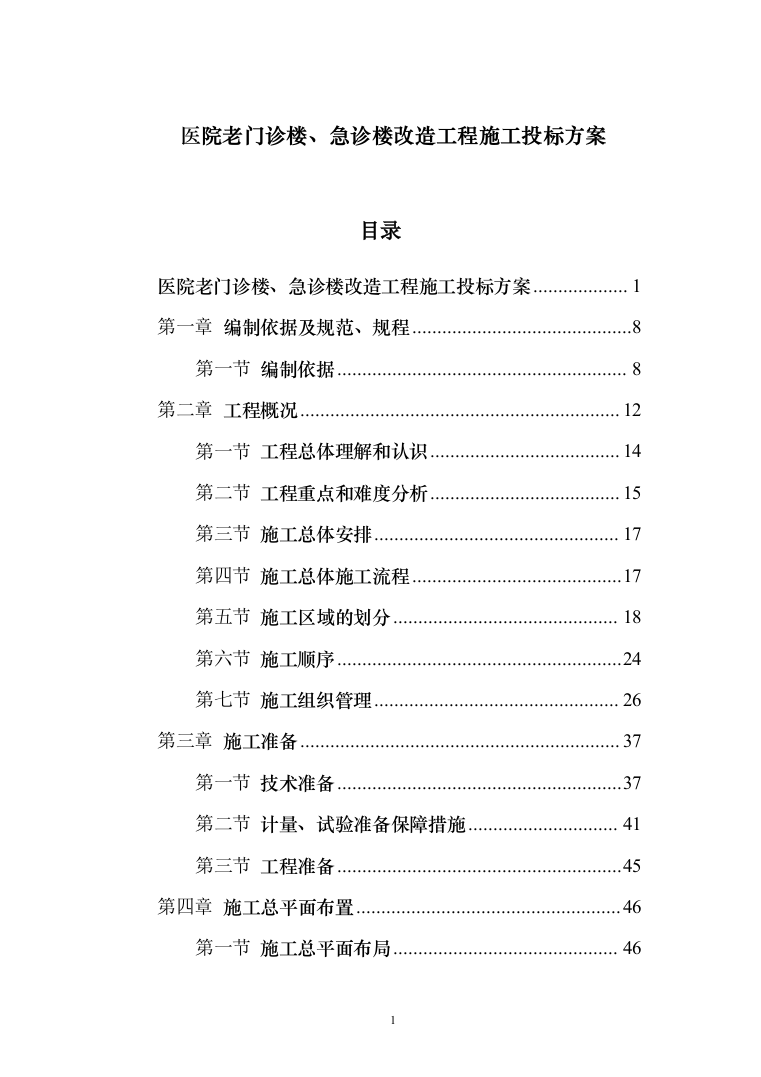 医院老门诊楼、急诊楼改造工程施工投标方案（492页）（2024年修订版）.docx 第1页