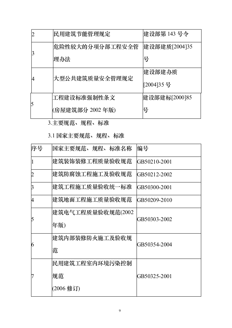 医院老门诊楼、急诊楼改造工程施工投标方案（492页）（2024年修订版）.docx 第9页