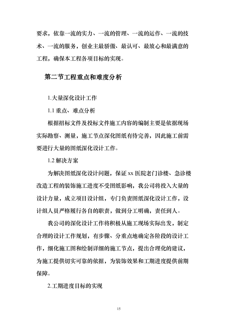医院老门诊楼、急诊楼改造工程施工投标方案（492页）（2024年修订版）.docx 第15页