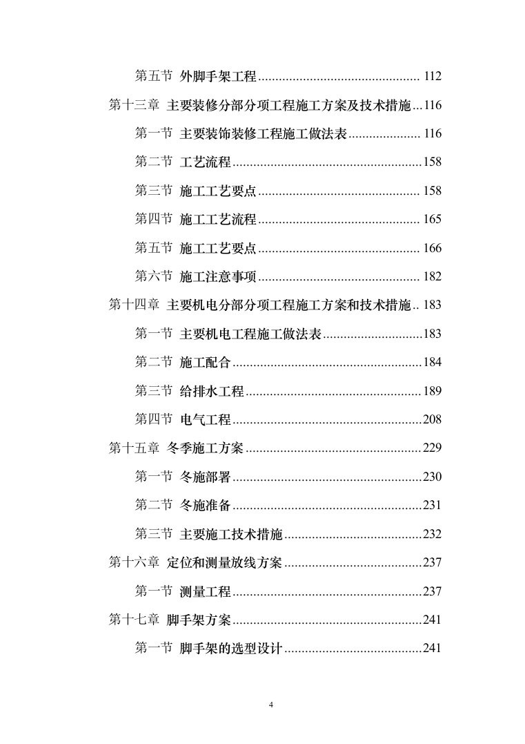 医院老门诊楼、急诊楼改造工程施工投标方案（492页）（2024年修订版）.docx 第4页