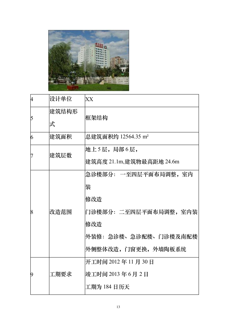 医院老门诊楼、急诊楼改造工程施工投标方案（492页）（2024年修订版）.docx 第13页