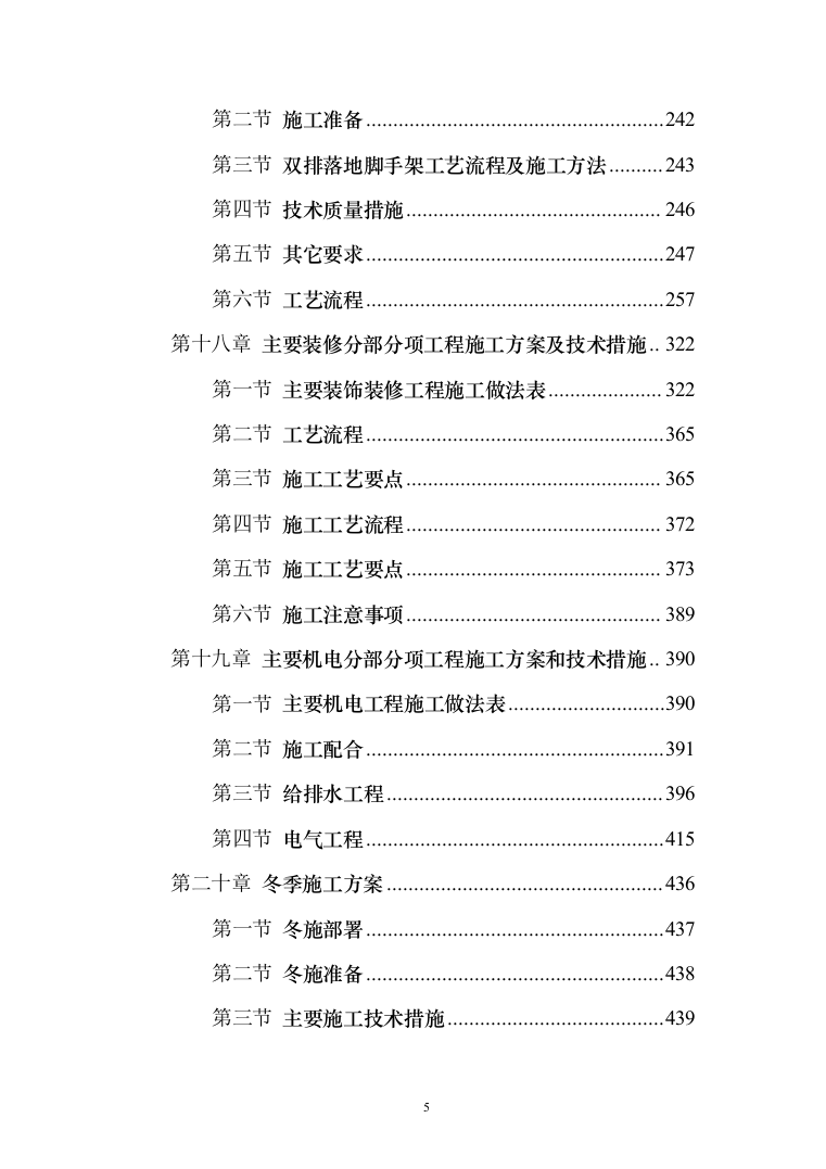 医院老门诊楼、急诊楼改造工程施工投标方案（492页）（2024年修订版）.docx 第5页