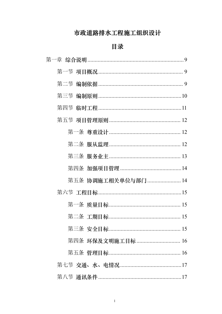 市政道路排水工程施工组织设计投标方案(283页)（2024年修订版）.docx 第1页