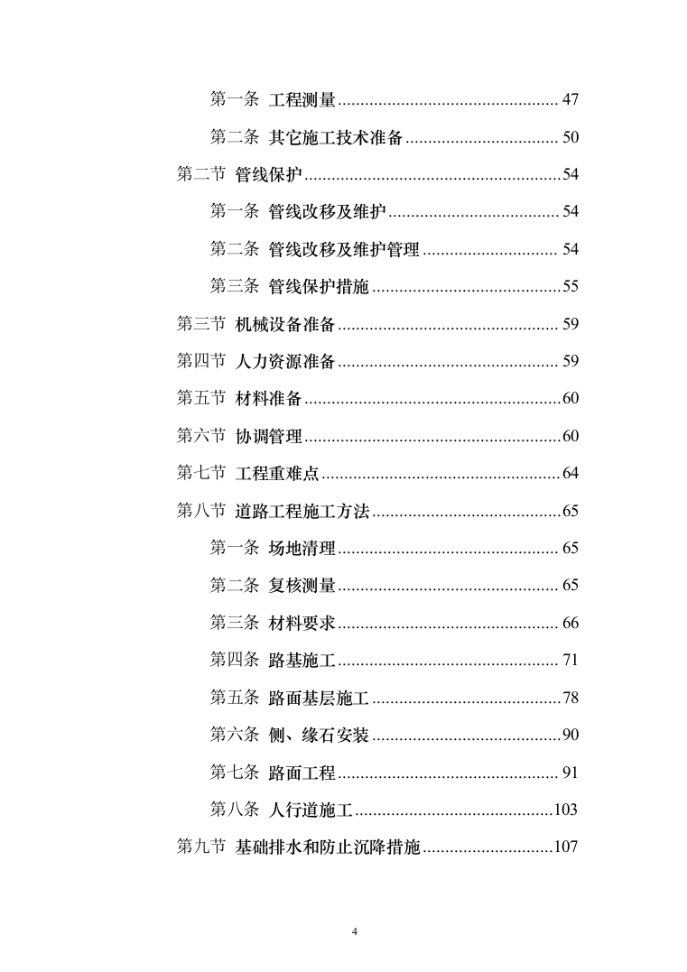 市政道路排水工程施工组织设计投标方案(283页)（2024年修订版）.docx 第4页