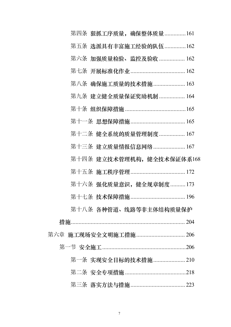 市政道路排水工程施工组织设计投标方案(283页)（2024年修订版）.docx 第7页