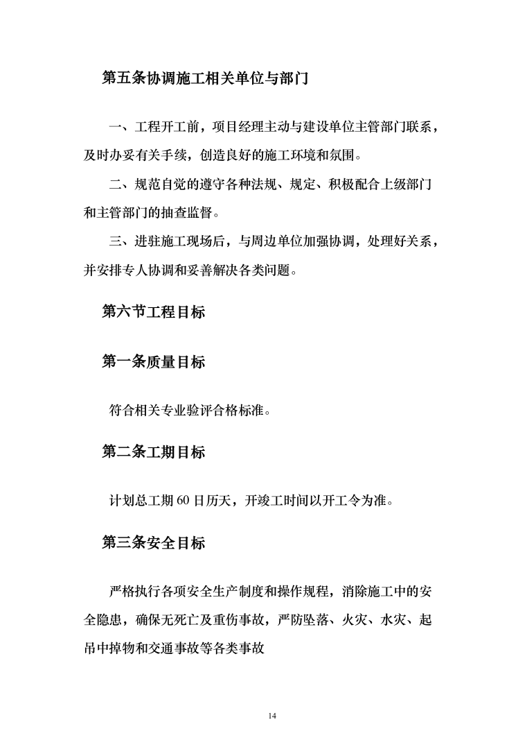 市政道路排水工程施工组织设计投标方案(283页)（2024年修订版）.docx 第14页