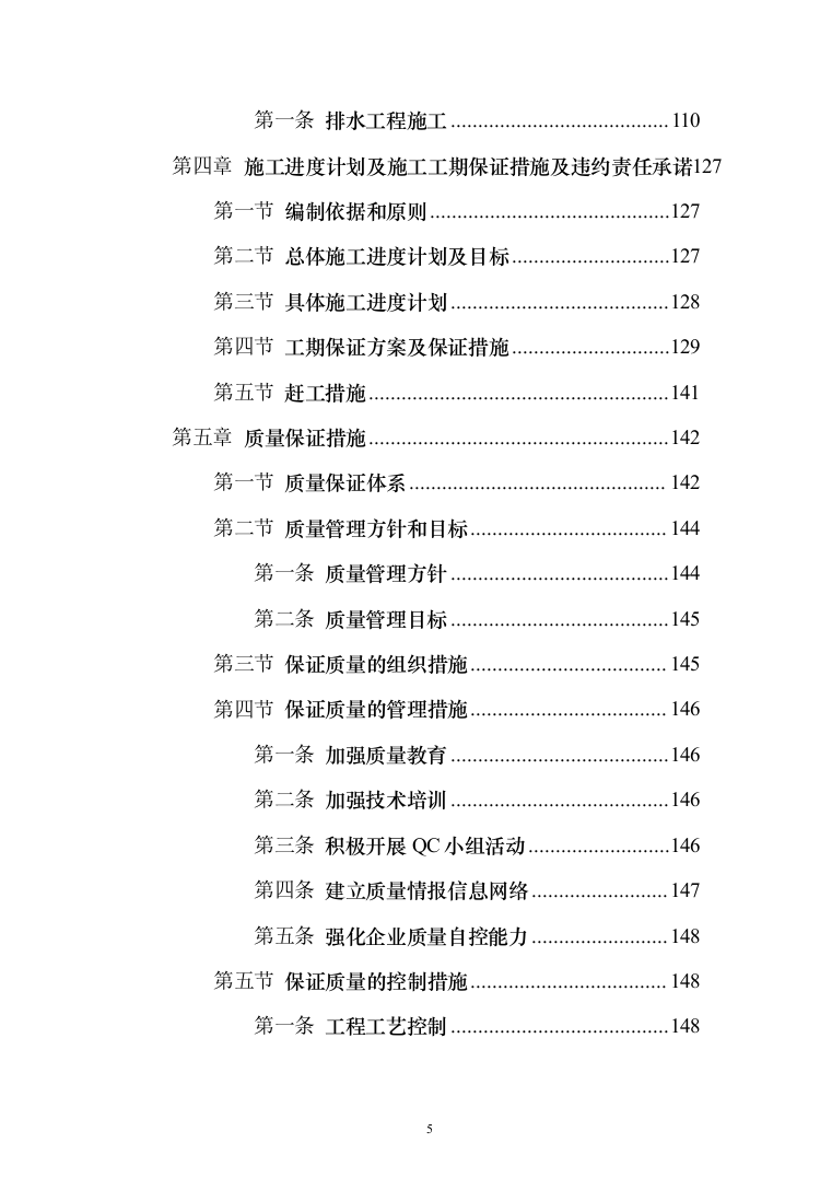 市政道路排水工程施工组织设计投标方案(283页)（2024年修订版）.docx 第5页