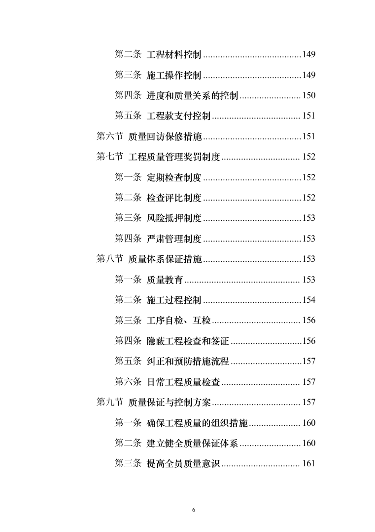 市政道路排水工程施工组织设计投标方案(283页)（2024年修订版）.docx 第6页