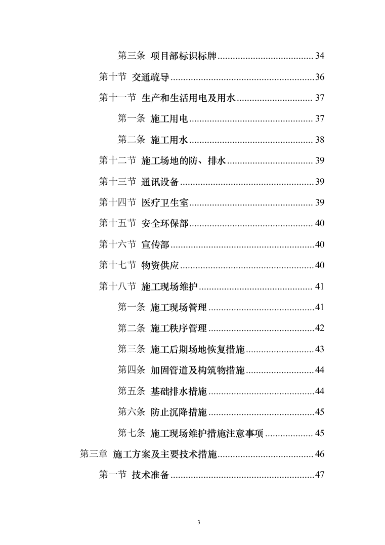 市政道路排水工程施工组织设计投标方案(283页)（2024年修订版）.docx 第3页