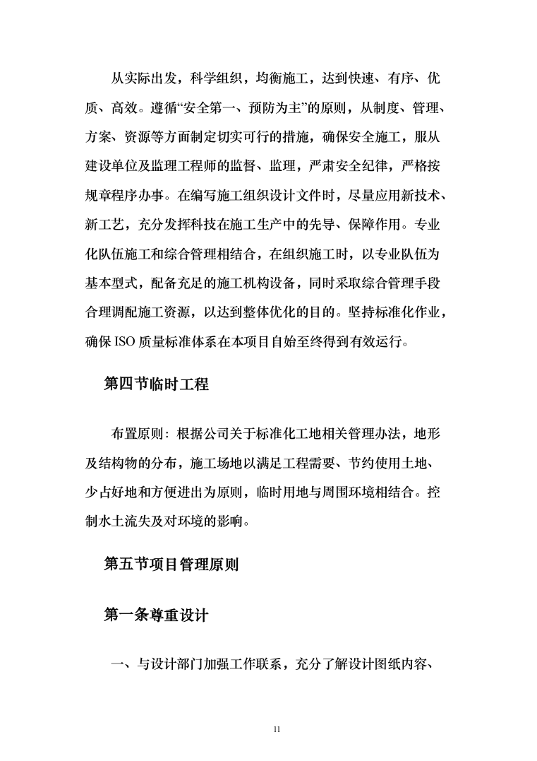 市政道路排水工程施工组织设计投标方案(283页)（2024年修订版）.docx 第11页