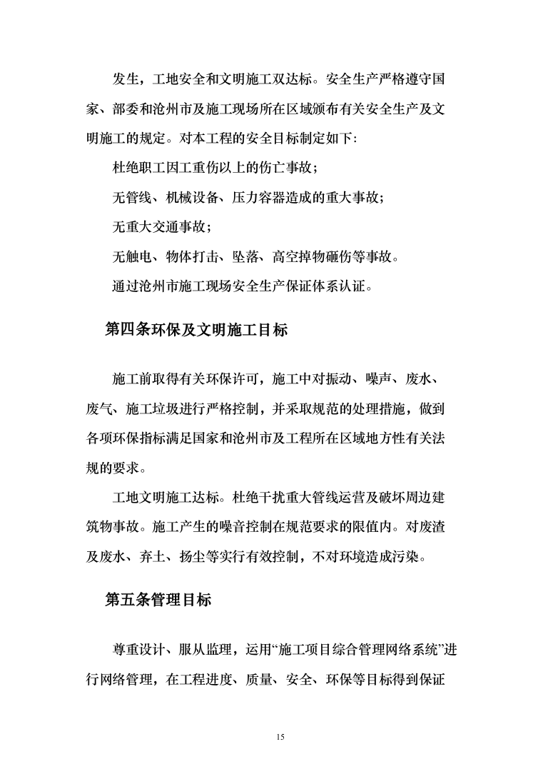 市政道路排水工程施工组织设计投标方案(283页)（2024年修订版）.docx 第15页